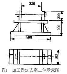 加工固定支座二件示意图